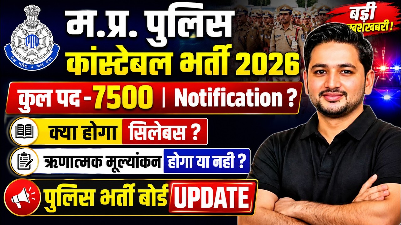 MP Police Constable Recruitment 2026 | Notification for 7500 Posts | Syllabus, Exam Pattern, Nega...