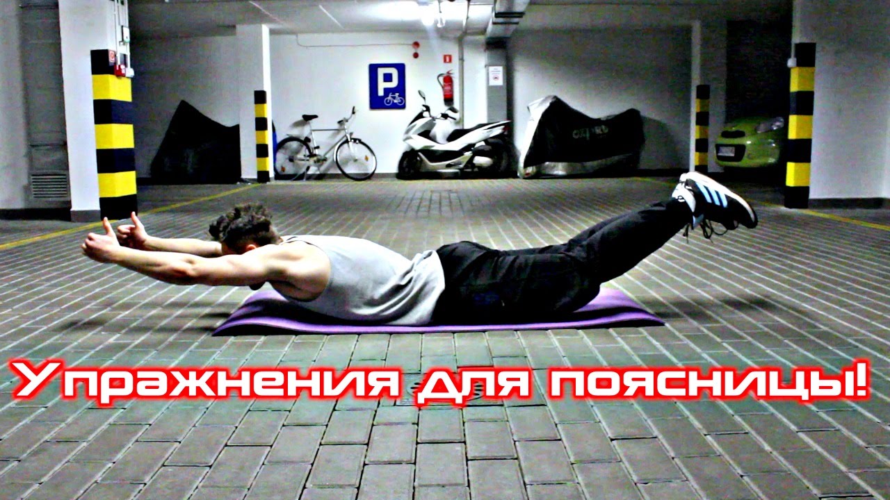 Упражнения для Поясницы (Низ Спины)