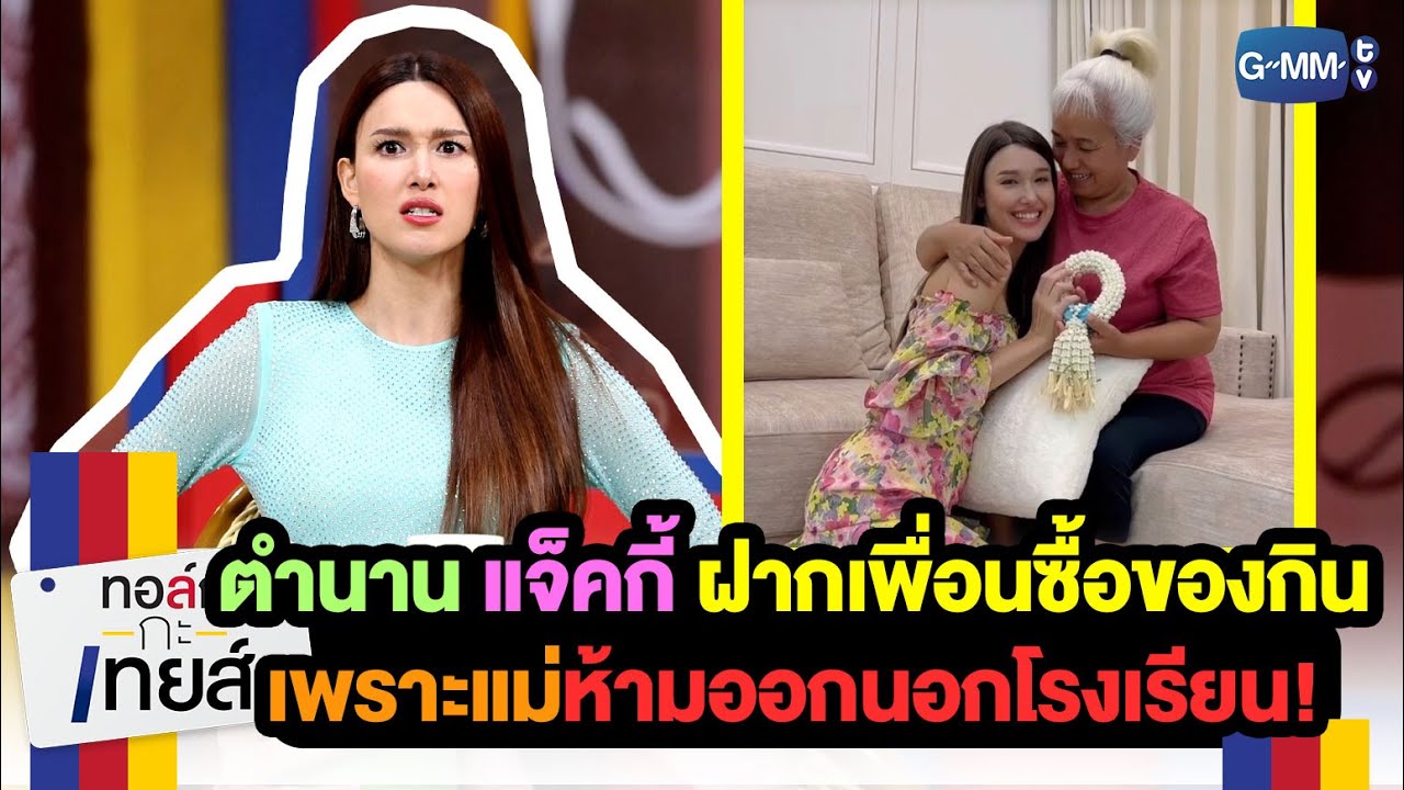 แจ็คกี้ ชาเคอลีน โดนเพื่อนแบน เพราะไม่ยอมออกไปซื้อของกินหน้าโรงเรียน!! | ทอล์ก-กะ-เทยส์