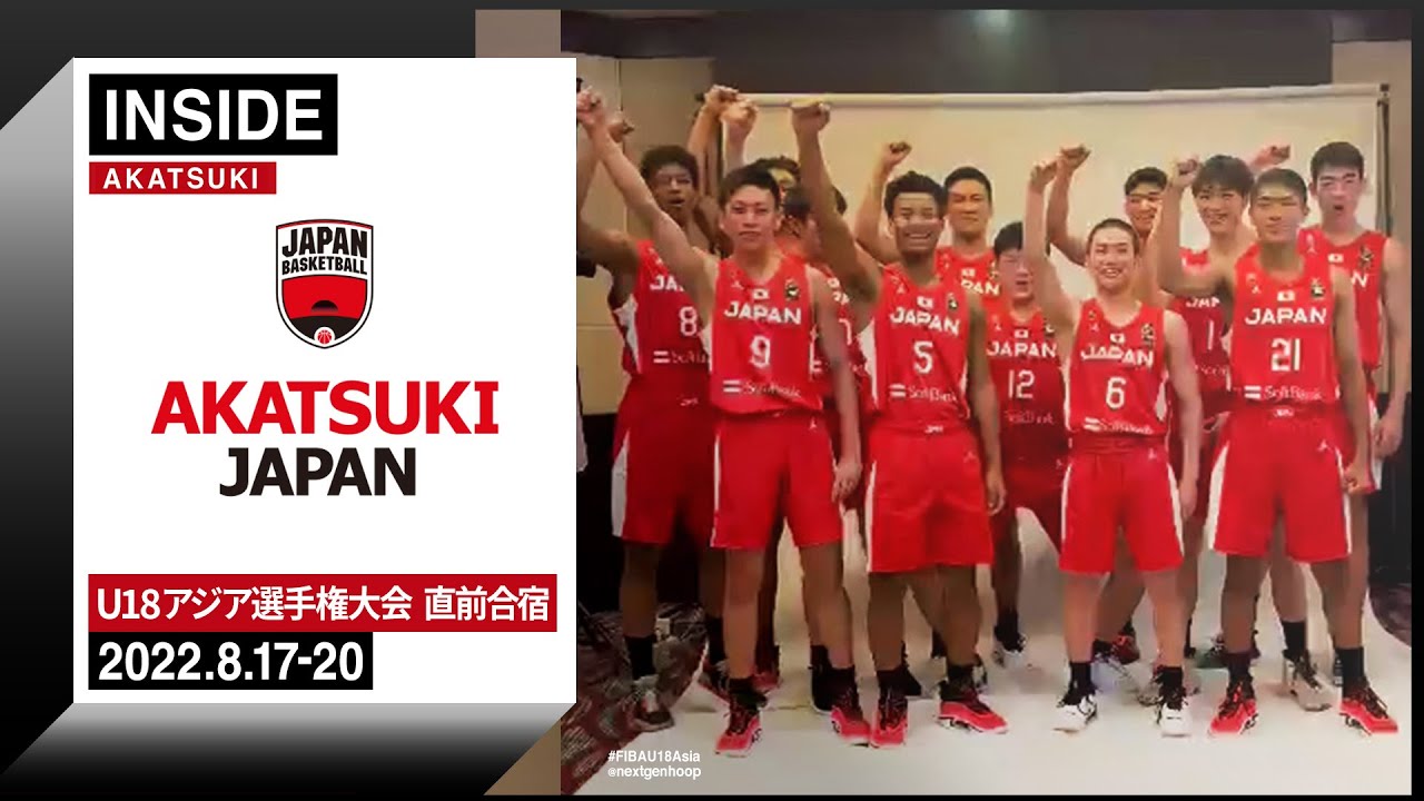 【INSIDE AKATSUKI】男子U18日本代表 アジア選手権直前合宿に密着！