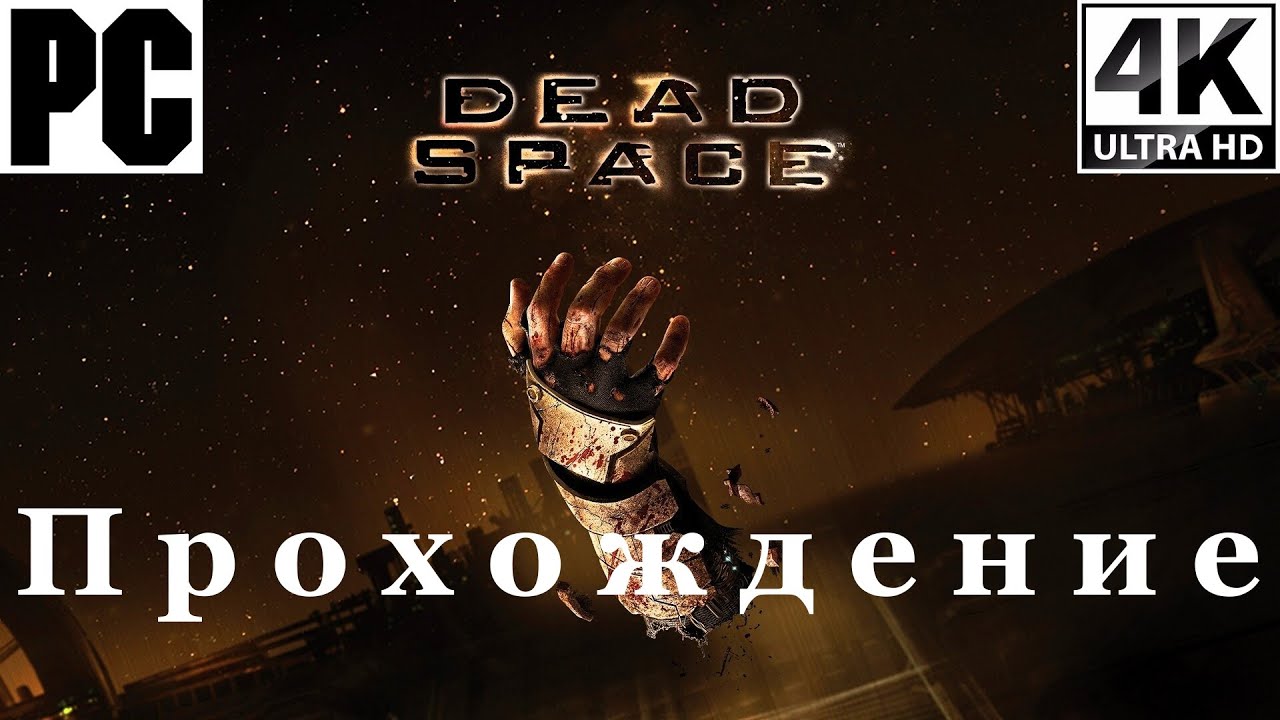 Dead Space 2008 Оригинал ! | Полное прохождение с комментарием | Полностью на Русском | PC - [4K/60]