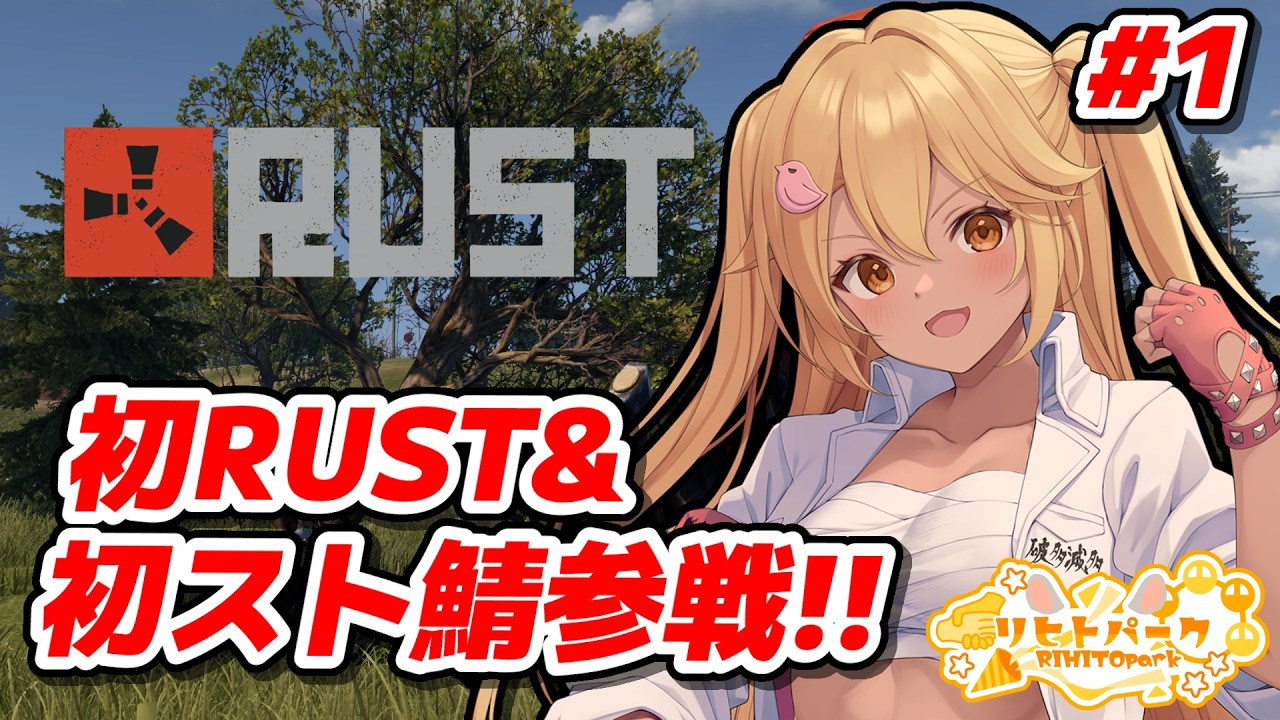【Rust】初Rustを全力で楽しむど!! #1【新人Vtuber】#リヒトパーク