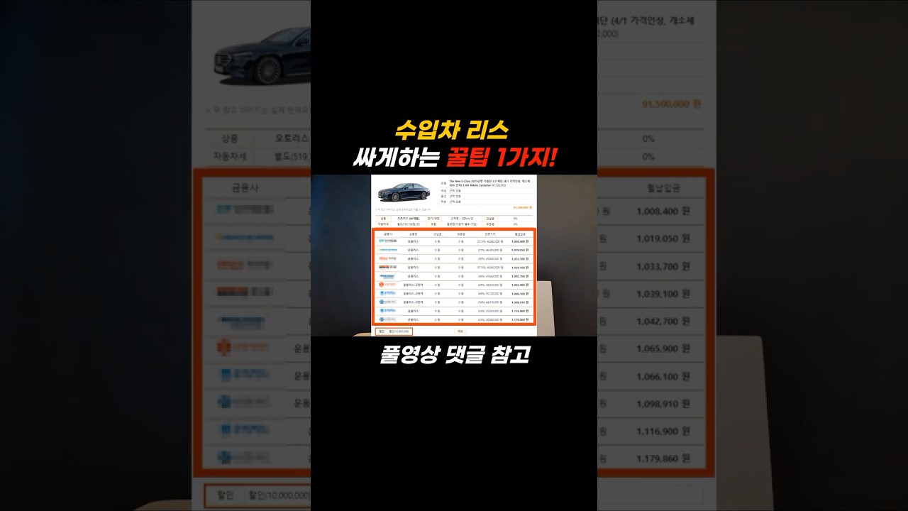 아무도 공개하지 않은 수입차 리스 싸게하는 꿀팁!!  #리스 #shorts