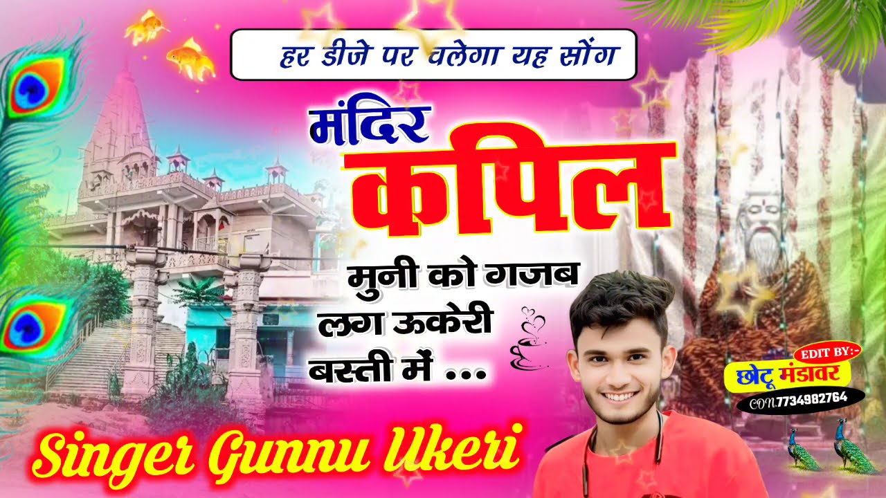 #music वायरल dj🎧👨‍🎤🎶 song#meenageet मन्दिर कपिल मुनी को गजब लग उकेरी बस्ती में🙏 सिगंर गुन्नु उकेरी💕