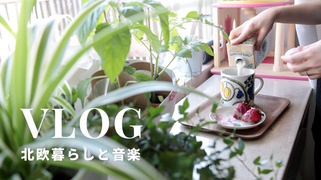 北欧暮らし、毎日の小さな変化を喜びにする