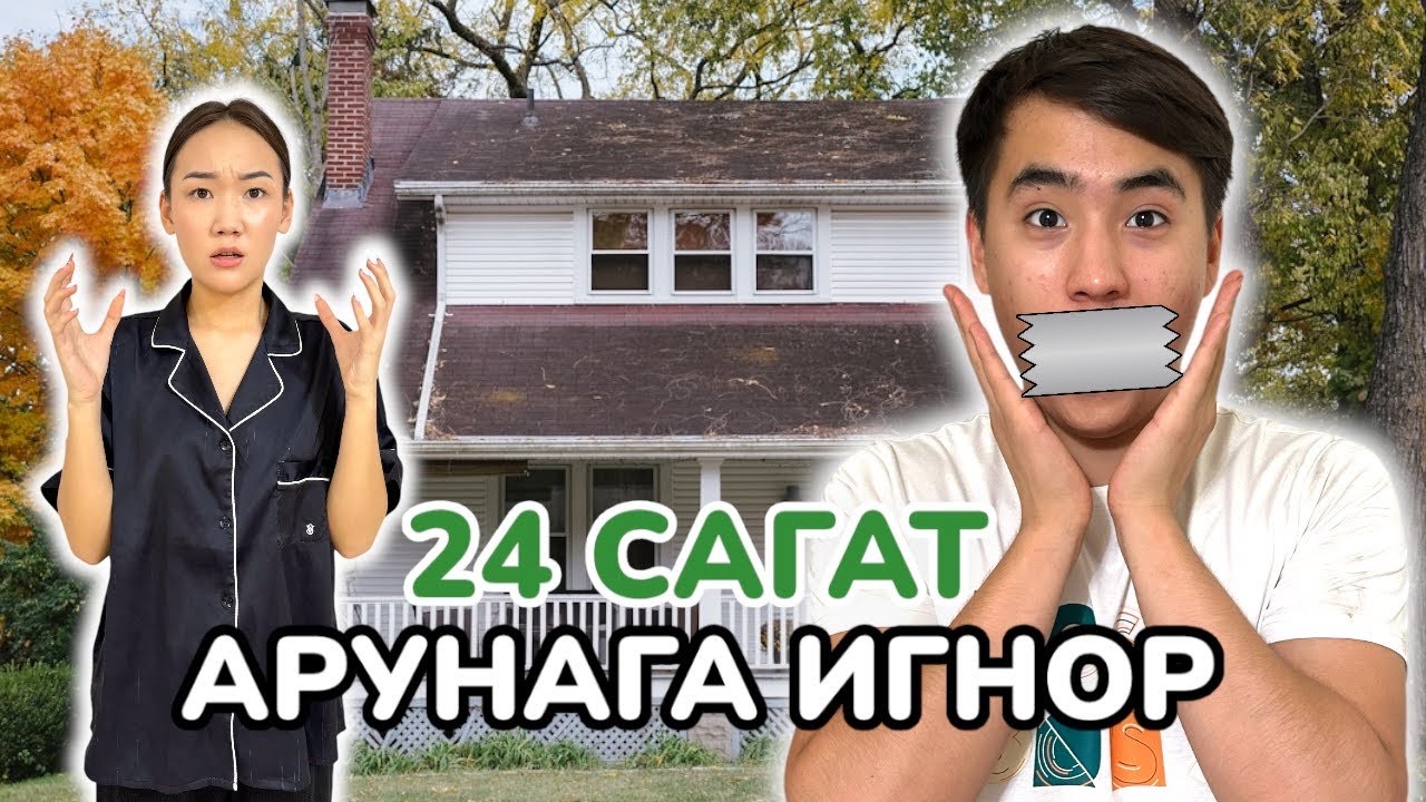 АРУНАГА ИГНОР ЖАСАДЫС ДОСТАР😂😂😂