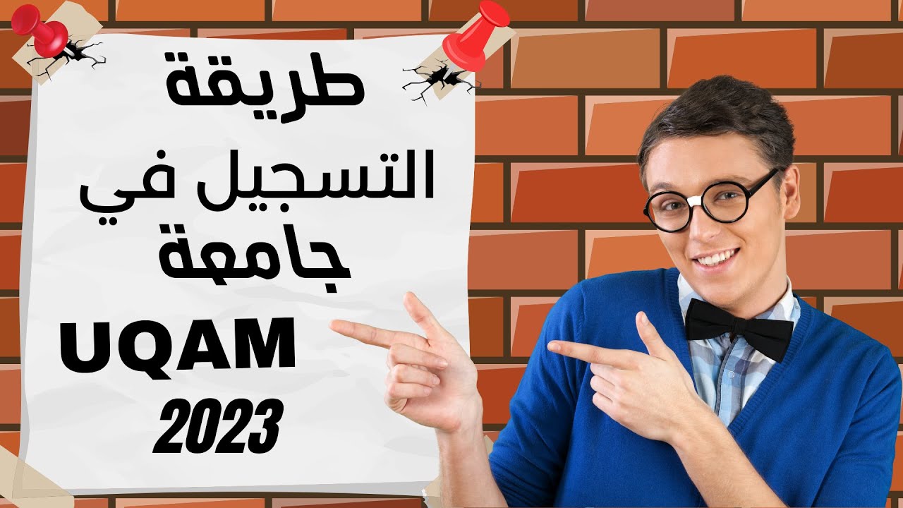 احسن شرح لطريقة التسجيل في جامعة UQAM INSCRIPTION A L'UNIVERSITÉ DE UQAM
