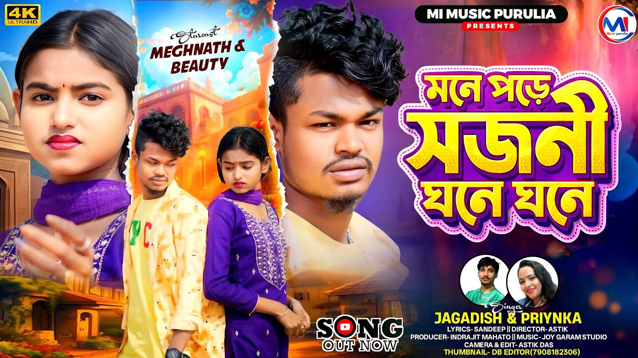 Mone Pore Sajani Ghone Ghone//মনে পড়ে সজনী ঘনে ঘনে//Jagadish & Priyanka//New Purulia Sad Song 2026