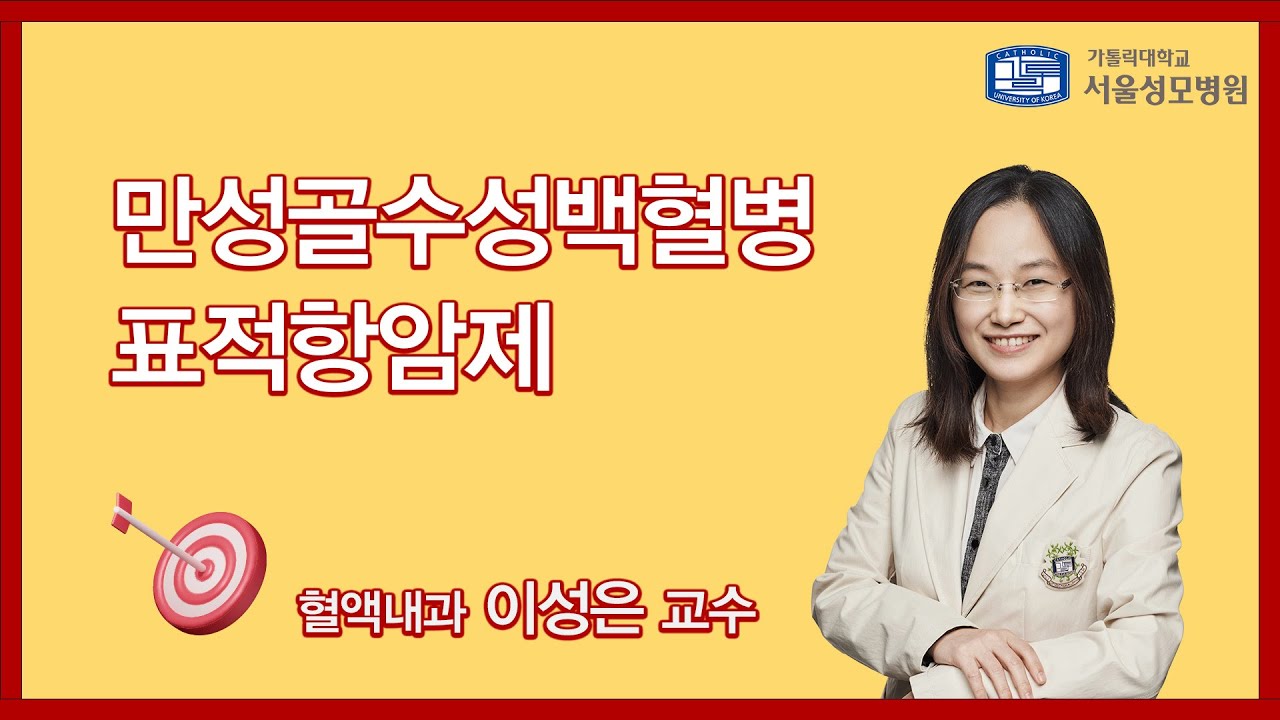 만성골수성백혈병 표적항암제 | 서울성모병원 이성은 교수