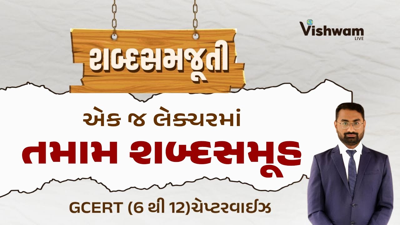 L-2: એકજ લેકચરમાં તમામ શબ્દસમૂહ l શબ્દસમજૂતી l ગુજરાતી શબ્દભંડોળl GSSSB Revenue Talati l vishwamlive