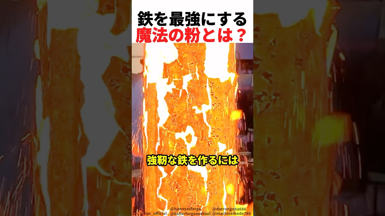鉄を最強に強くする魔法の粉とは？