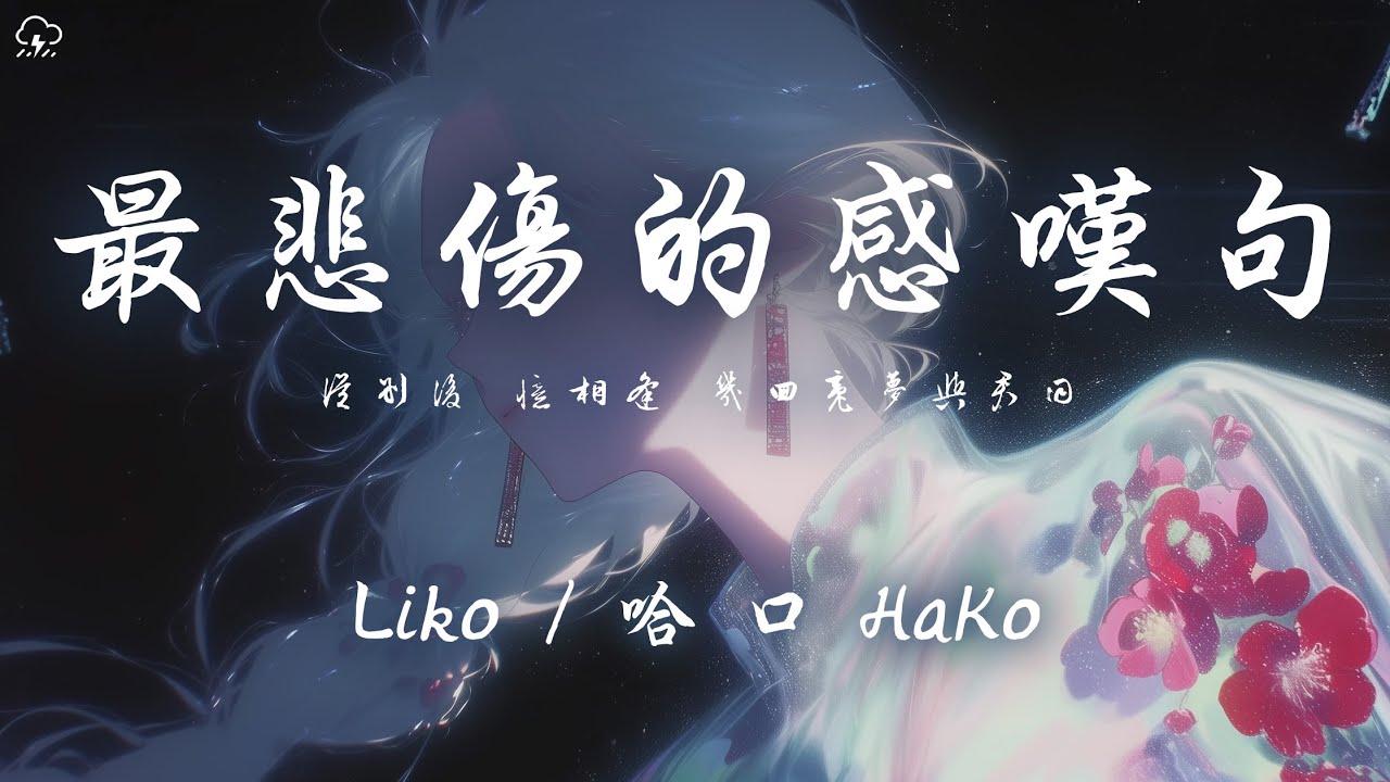 Liko/哈口HaKo - 最悲傷的感嘆句 「從別後 憶相逢 幾回魂夢與君同」【動態歌詞/PinyinLyrics】♪