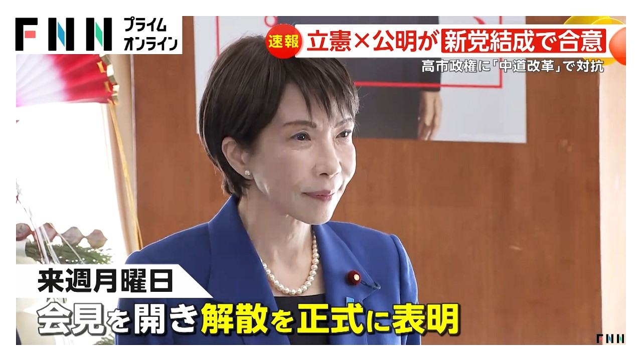 「叩き潰せ立民！」熱唱していた公明党が立憲と新党結成&hellip;&ldquo;中道路線&rdquo;で対抗の一方立憲議員「大変憤っている」反発も (2026年01月15日)