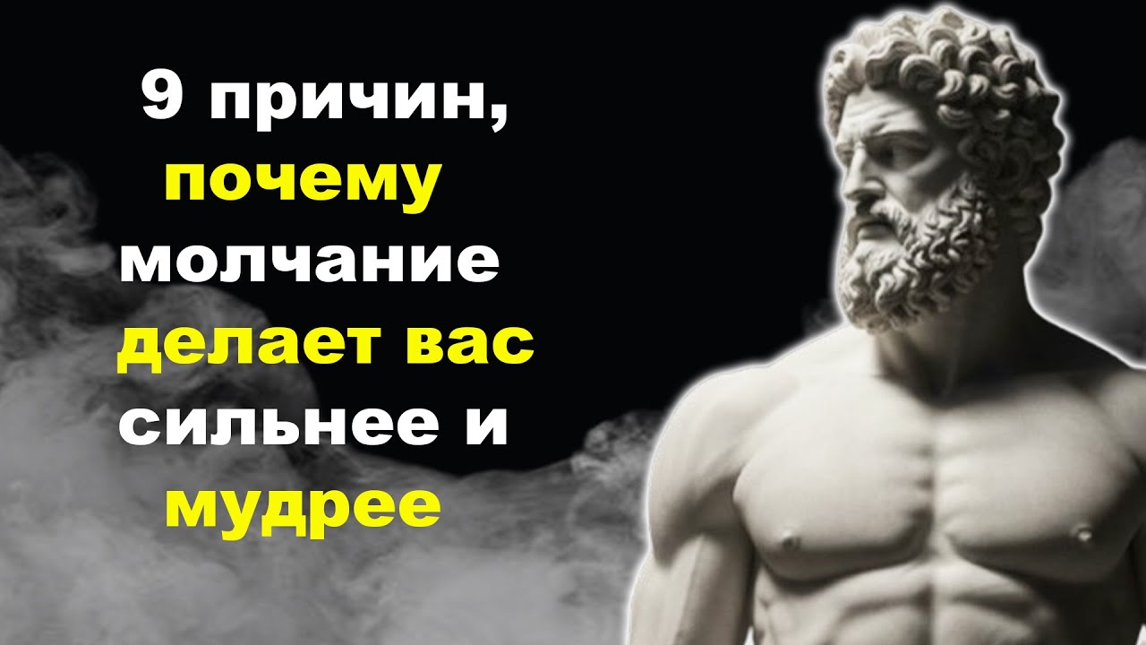 9 преимуществ молчания, которые ВАМ НУЖНО ЗНАТЬ СТОИЦИЗМ ЗНАНИЯ ЛИДЕРСТВО