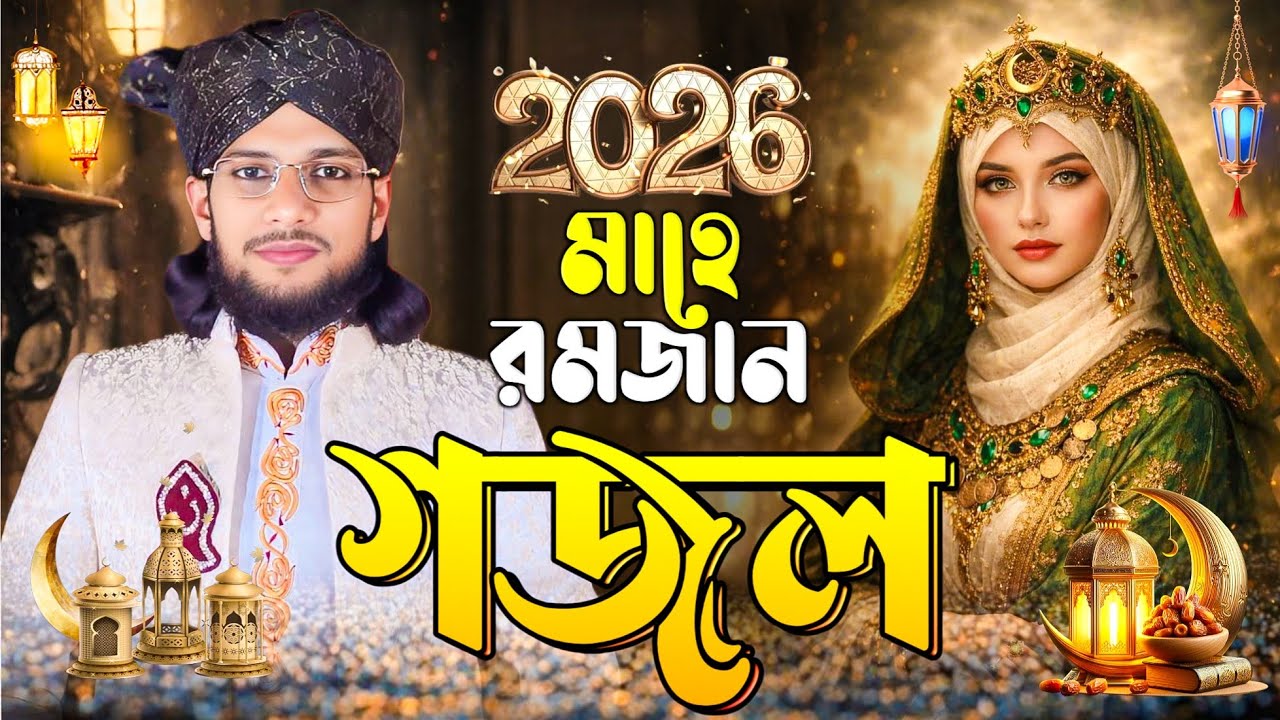 মাহে রমজানের গজল ২০২৬ | Md Imran Gojol | Bangla Gojol | Gojol 2026 | নতুন গজল | Top Gojol,gozol