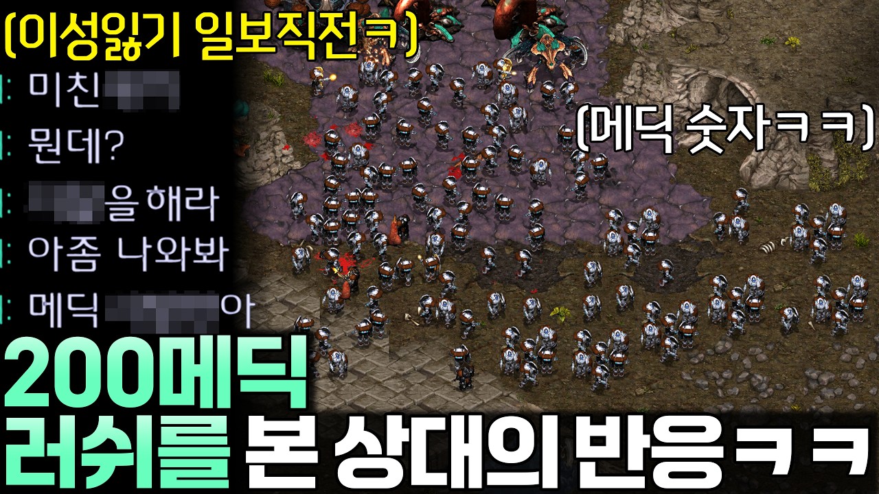 스타 인생 처음으로 당해보는 200메딕 러쉬에 이성을 잃고 폭주하는 상대ㅋㅋ