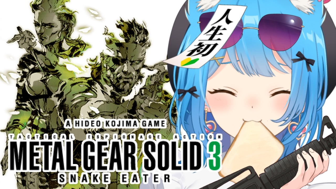 【 MGS3 / メタルギアソリッド3 】完全初見‼️新米女隊員が潜入する！METAL GEAR SOLID3【宗谷いちか /ななしいんく】