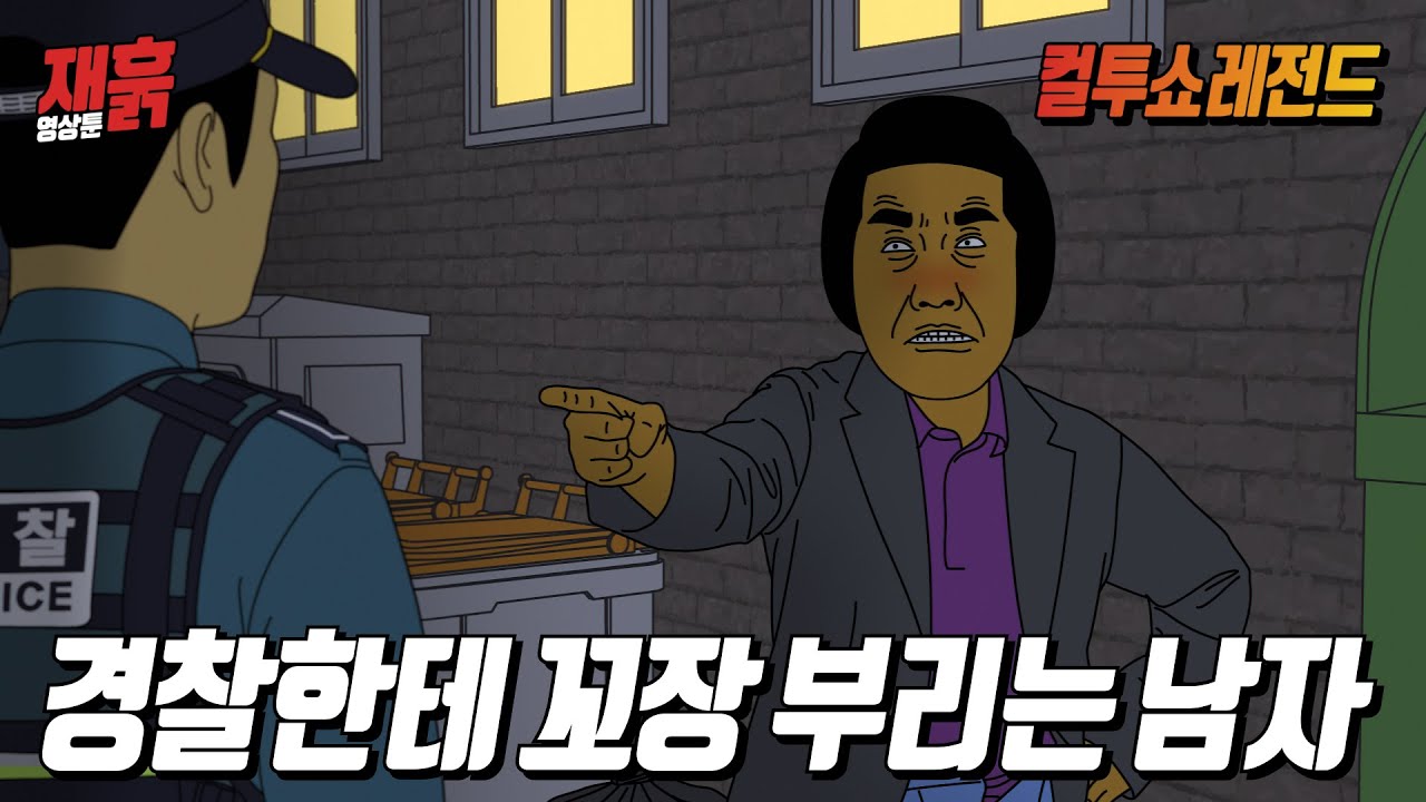 &ldquo;아까는 5만원이라면서!&rdquo; 경찰한테 벌금 가지고 꼬장 부리던 남자의 최후  | 컬투쇼 영상툰