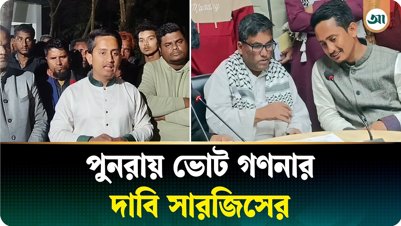 কেনো পুনরায় ভোট গণনার দাবি জানালেন সারজিস আলম? | Sarjis Alam | NCP | Ajker Patrika