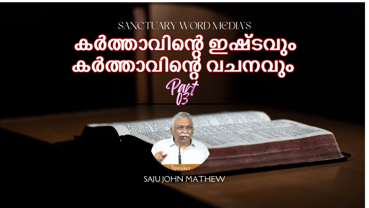 03/03.കർത്താവിന്റെ ഇഷ്ടവും കർത്താവിന്റെ വചനവും|The will of the Lord and the word of the Lord| Saju