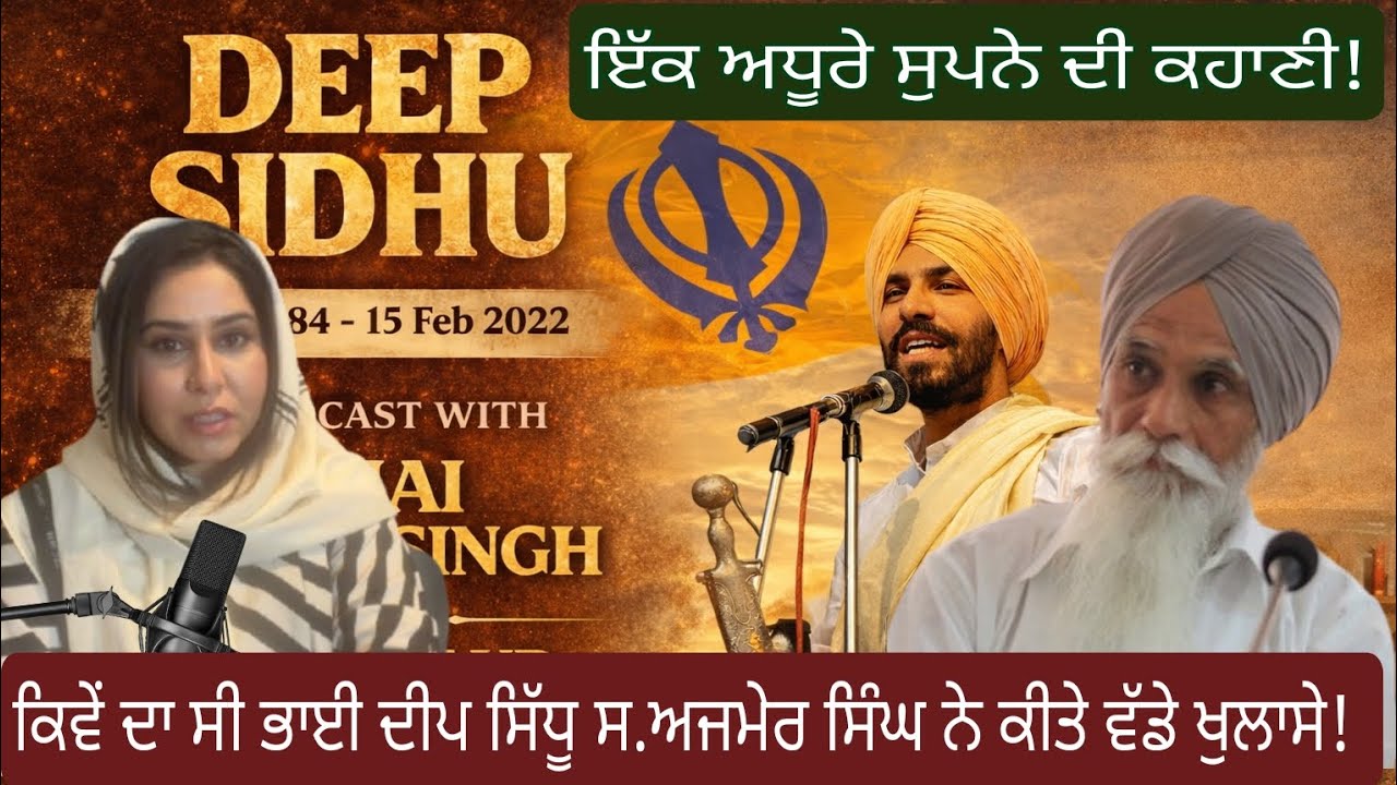ਦੀਪ ਸਿੱਧੂ ਦੀ ਅਸਲੀ ਕਹਾਣੀ | Ajmer Singh Full Podcast | 26 ਜਨਵਰੀ ਦਾ ਸੱਚ! #punjabi #sikhhistory#punjab 