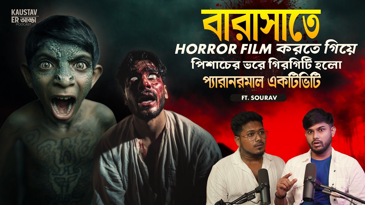 বারাসাতে মুভি শুট করতে গিয়ে পিশাচের ভর | Horror Podcast | Sotti Bhuter Ghotona | Bengali Podcast