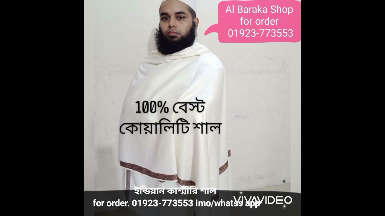 অর্জিনাল ইন্ডিয়ান কাশ্মীরি শাল, চমৎকার কালেকশন আল বারাকা শপ (Al Baraka Shop)