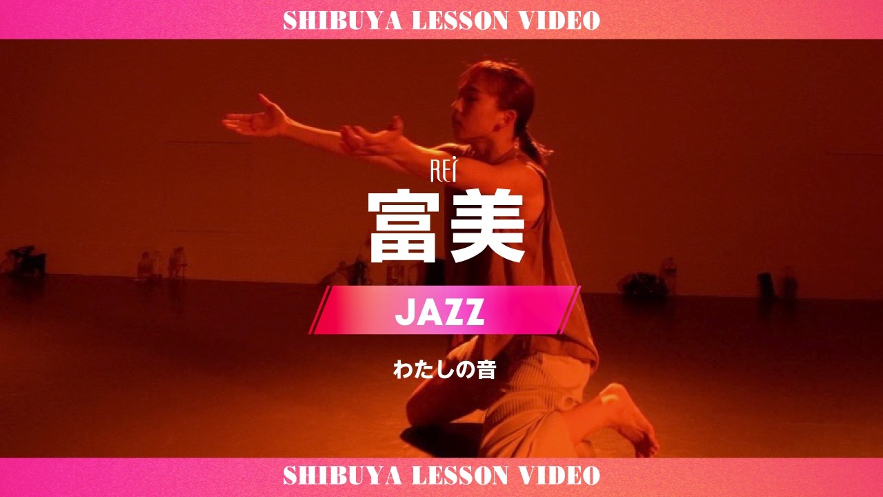 【Rei】富美/JAZZ