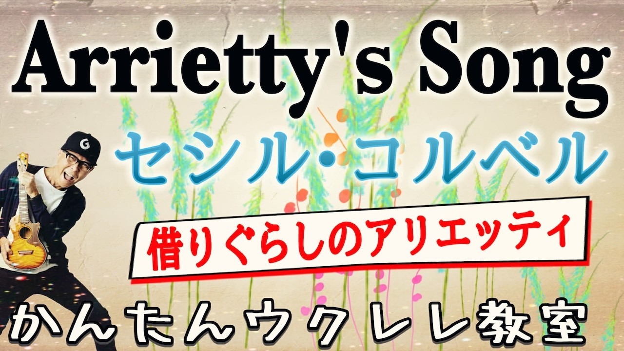 Arrietty's Song『借りぐらしのアリエッティ』主題歌〜セシル・コルベル【ウクレレかんたんコード&レッスン】