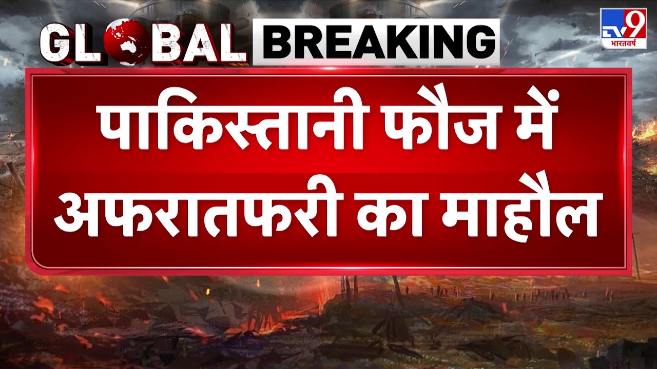 Pakistan Army Crisis: पाकिस्तानी फौज में अफरातफरी का माहौल -TV9 | Breaking News | Military Crisis