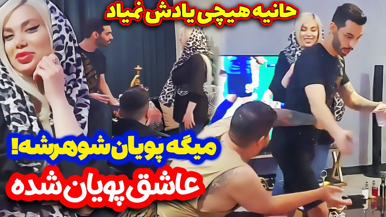 حانیه فراموشی گرفته میگه پویان شوهرمه😂 پویان داره فرار میکنه ازم🤦🏻‍♀️🤣