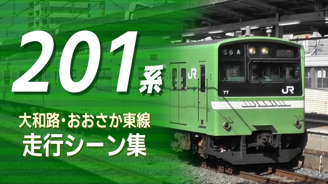 JR大和路線・おおさか東線201系 駅発着・走行シーン集