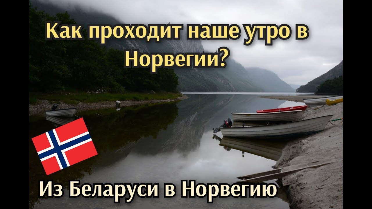 Наше утро в Норвегии, как оно проходит?