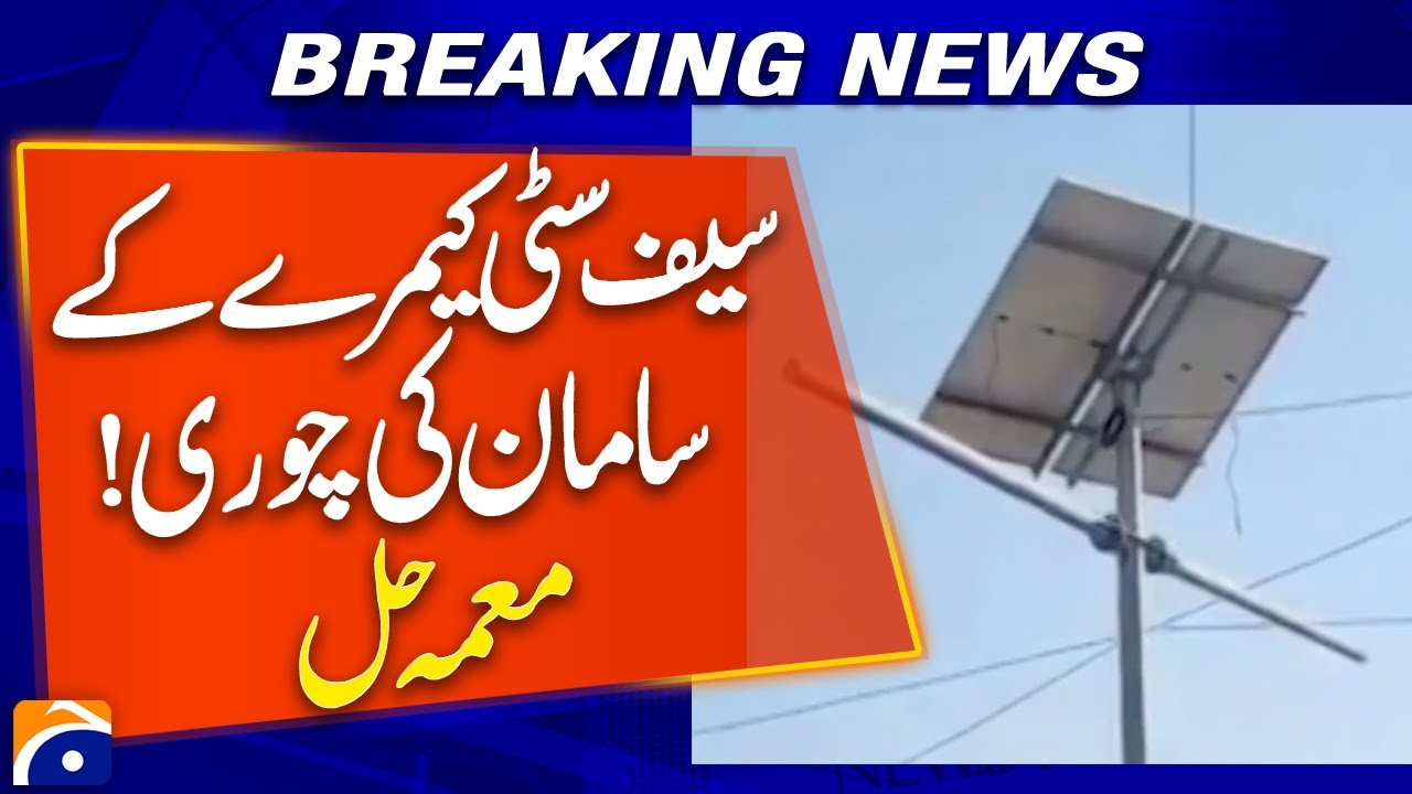 𝗦𝗮𝗳𝗲 𝗖𝗶𝘁𝘆 𝗖𝗮𝗺𝗲𝗿𝗮 𝗧𝗵𝗲𝗳𝘁 𝗠𝘆𝘀𝘁𝗲𝗿𝘆 𝗦𝗼𝗹𝘃𝗲𝗱| Shocking Revelations | Geo News Breaking