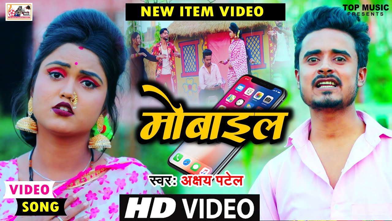 #4K Video | मोबाइल | #Akshay Patel, #Monail | Ft. #Rani Janvi | Bhojpuri Song
