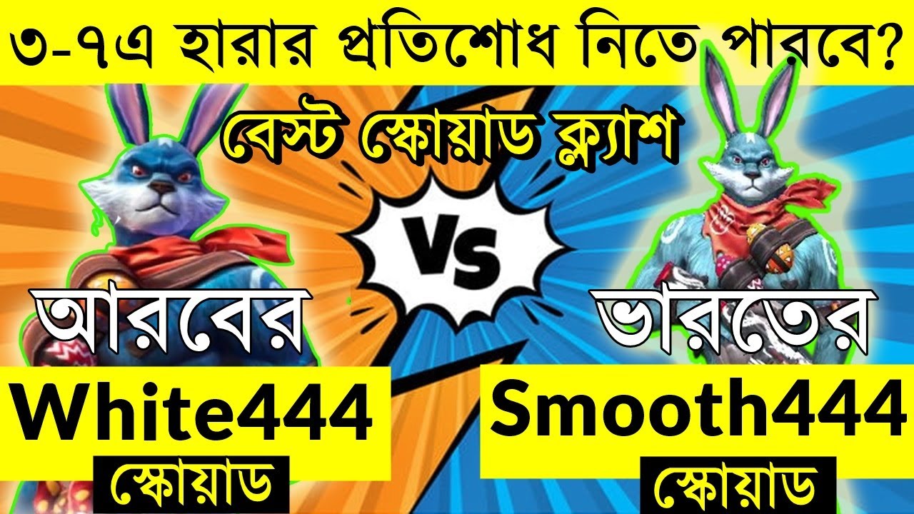 @NonstopGaming_ Presents @WHITE444YT squad vs Smooth444 Squad clash part 2 - Garena free fire