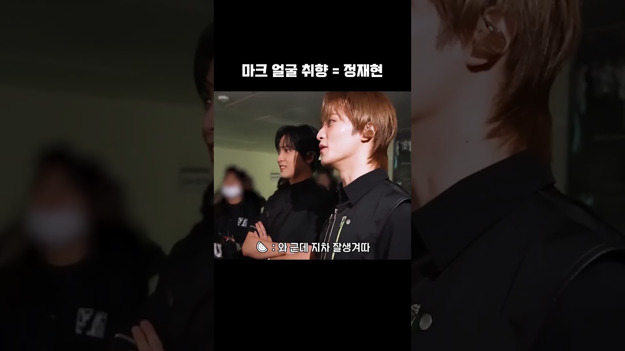 [NCT 재현/마크] 마크는 유명한 재현 얼빠임