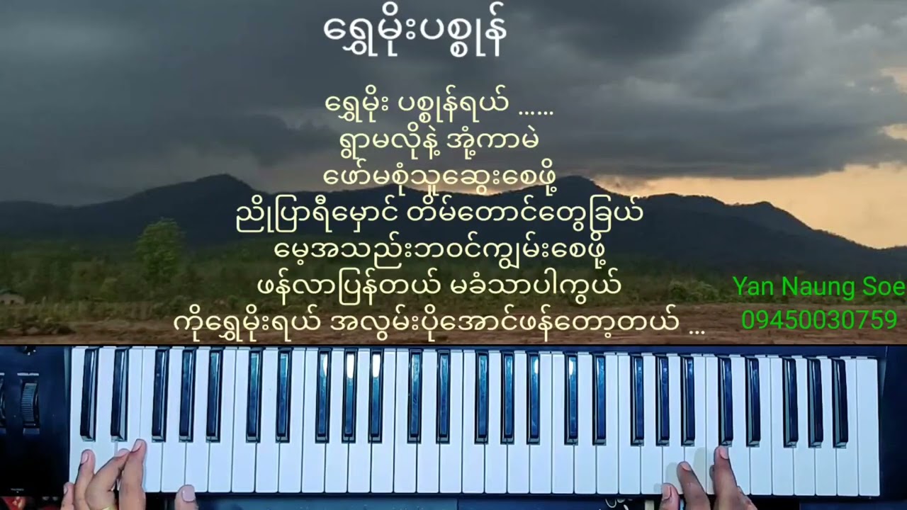 ရွှေမိုးပစ္စုန်... မြန်မာသံတီးလုံး....KB Yan Naung Soe...