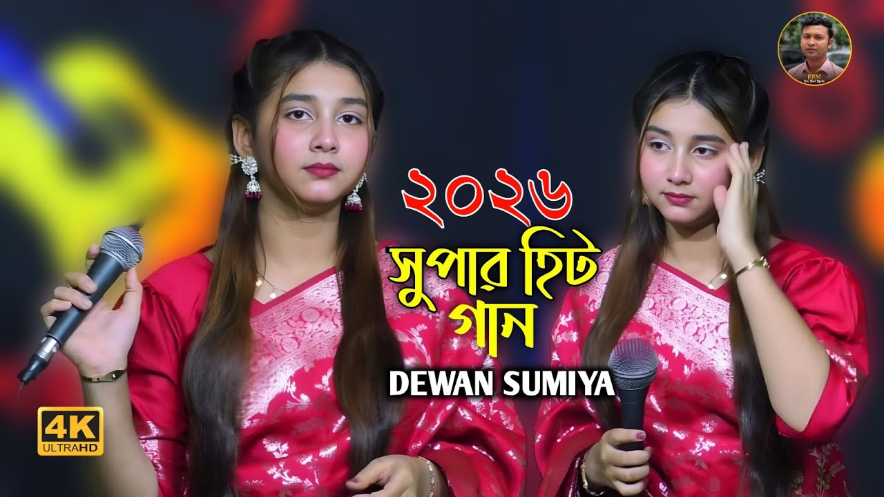 একটা মন কয়জনরে দেয়া যায়🔥সুমাইয়া দেওয়ান🔥Akta Mon Koijonre Dewa Jai🔥Dewan Sumaiya Sarkar