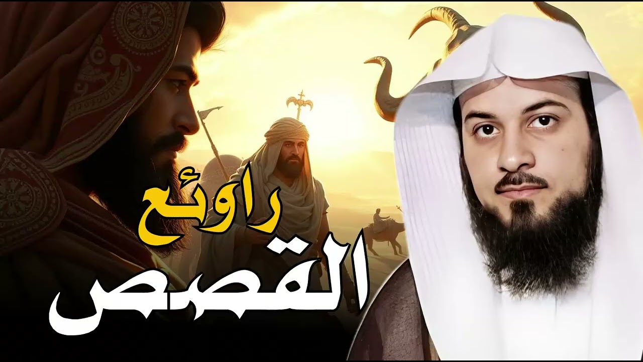 روائع قصص الشيخ العريفي | قصص مؤثرة تغير حياتك وتملأ قلبك بالحكمة 🎧