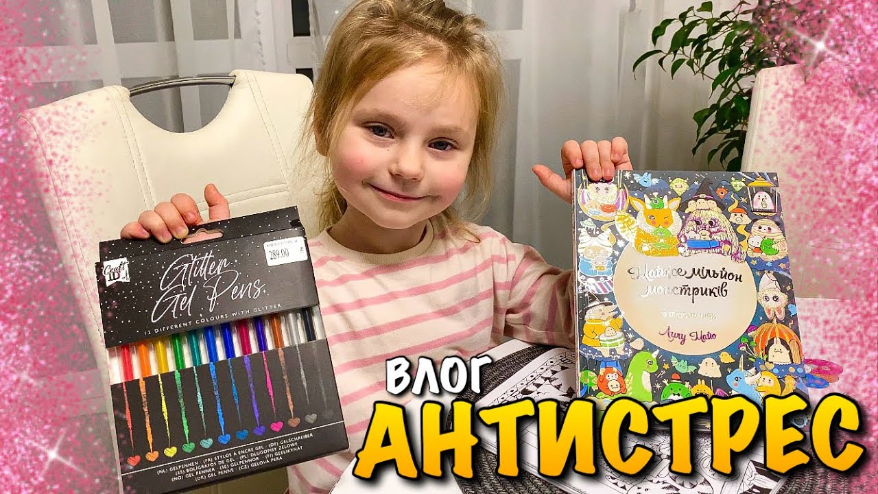АНТИСТРЕС РОЗПАЛЬОВКИ | ГЕЛЬ РУЧКИ GLITTER GEL PENS | МІЛЬЙОН КОТІВ | МІЛЬЙОН МОНСТРИКІВ | DIY VLOG