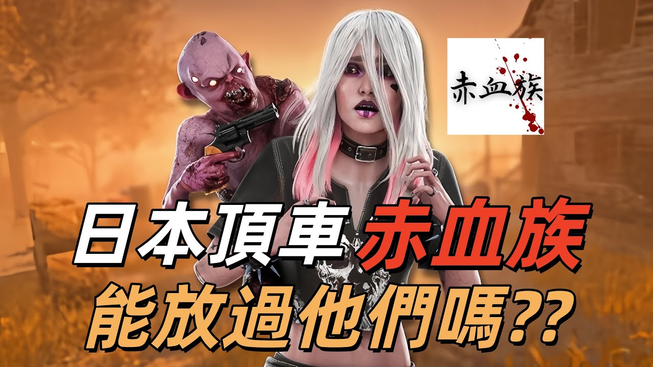 皮臉叔叔 | DBD 黎明死線: 偶遇日本頂級車 赤血族, 叔叔豈能就這樣放個他們?