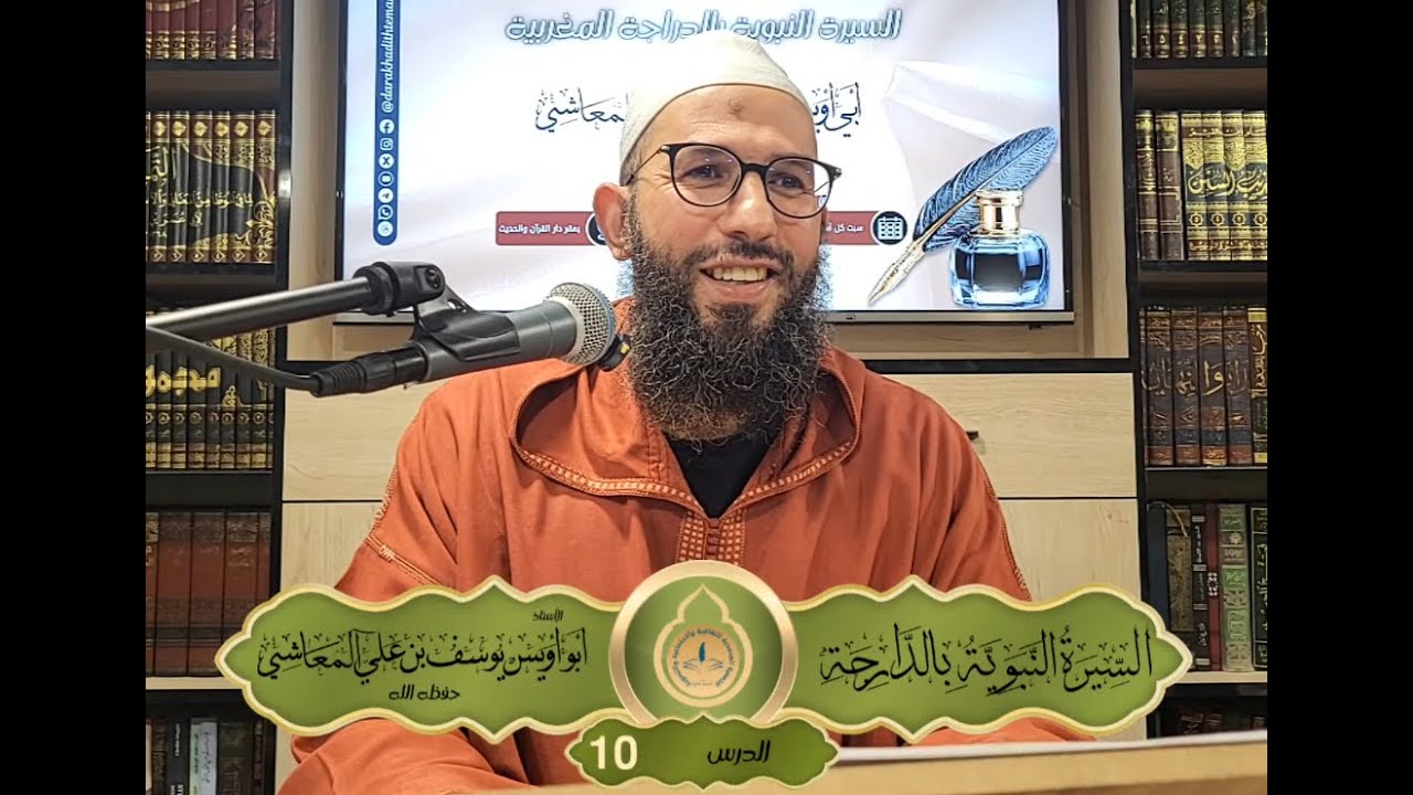 🚨10 - السيرة النبوية [ بالدارجة المغربية ]