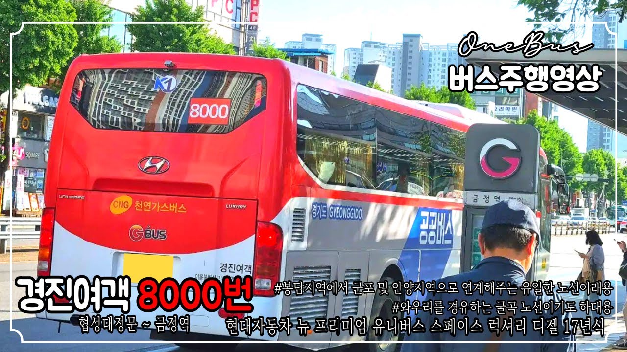 [직행버스] 경진여객 8000번 현대자동차 뉴 프리미엄 유니버스 스페이스 럭셔리 디젤 17년식 버스주행영상 (협성대정문 ~ 금정역)
