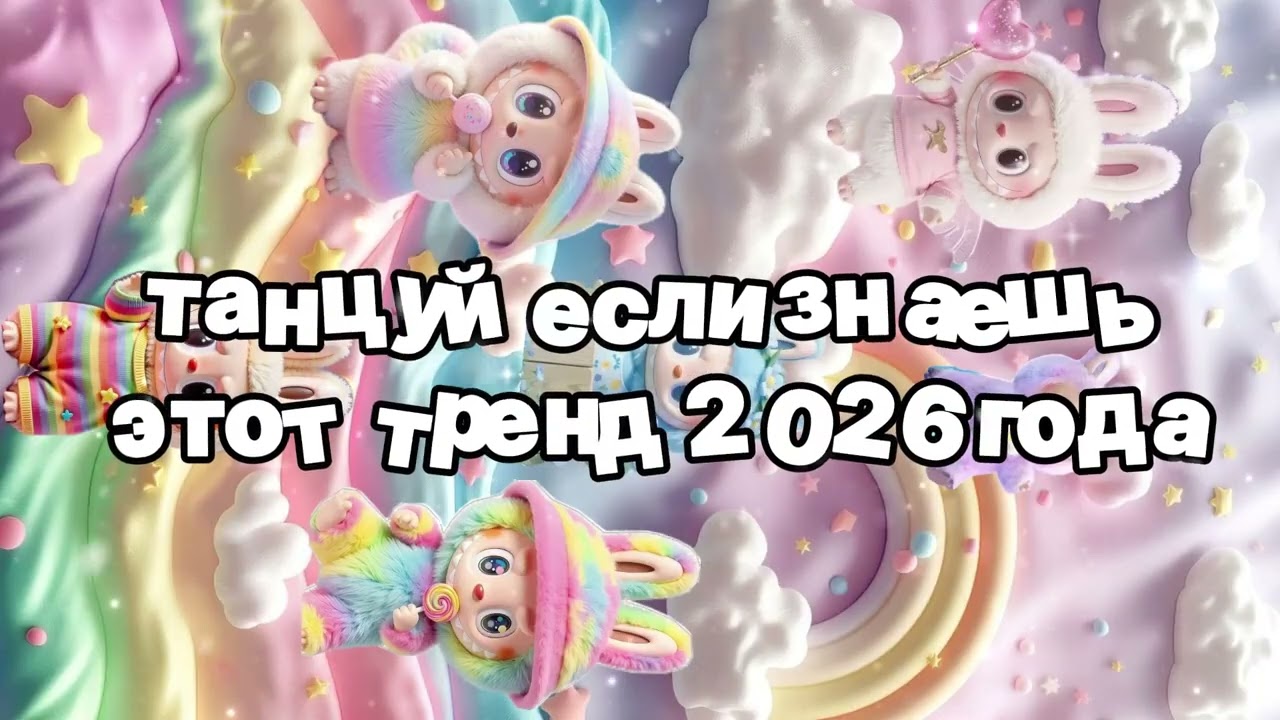 Танцуй если знаешь этот тренд 2026 года 🍓