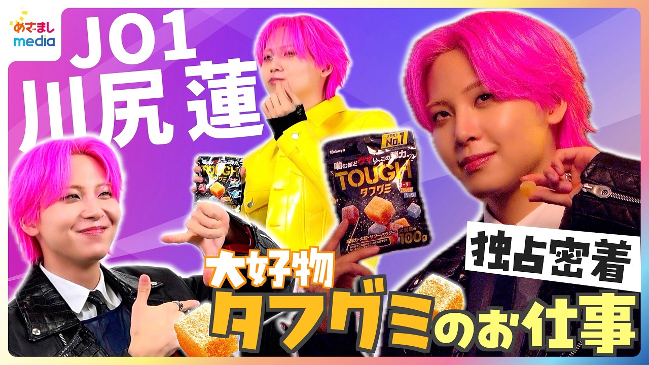 【独占密着】JO1川尻蓮が『タフグミ』ブランドパートナーに「そこでお話しできたから今日がある」グミ愛語った『My無限大Love』から約1年半…2026年版リアクション披露で「なんか言ってください！」