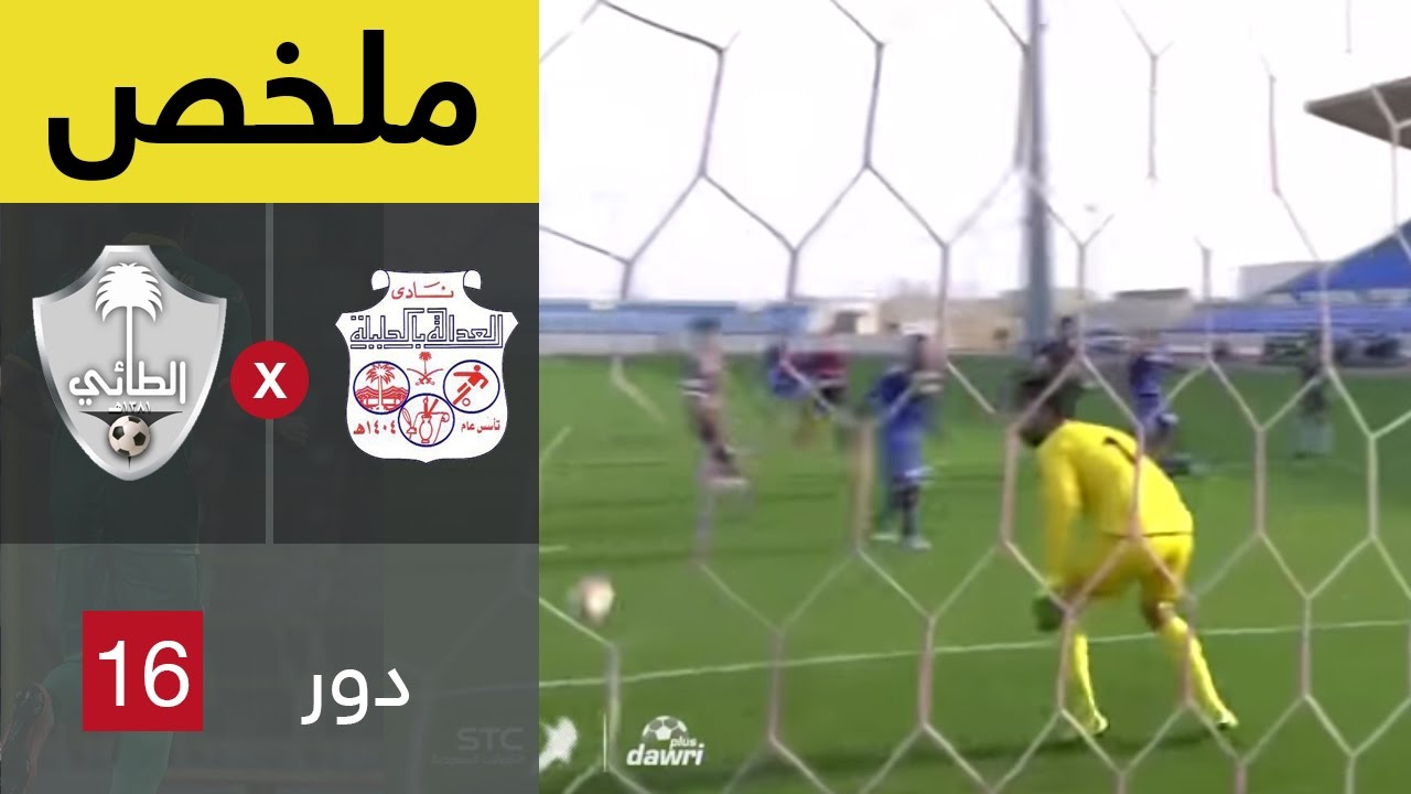 ملخص مباراة العدالة و الطائى فى دور ال 16 من كأس خادم الحرمين الشريفين