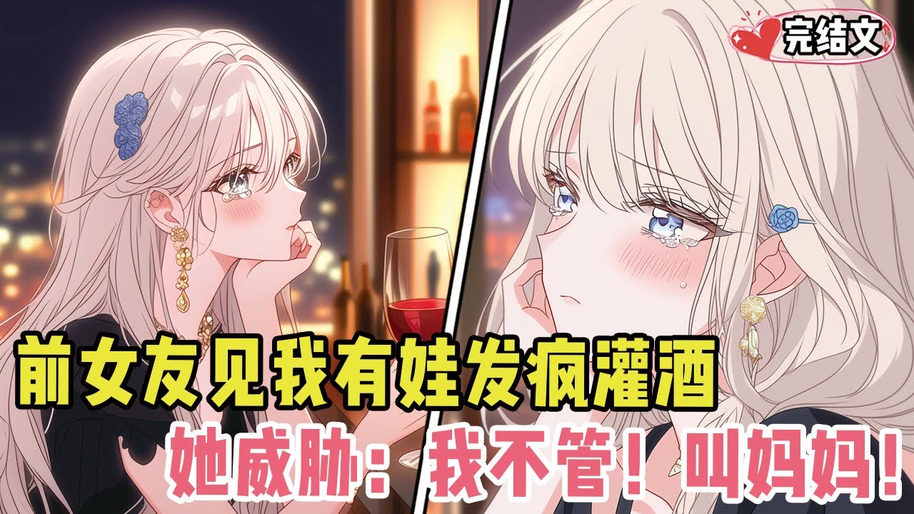 禁欲前女友发现我带娃后发疯灌酒！她威胁孩子：“我不管！叫妈妈！”#小说 #漫画解说 #二次元 #柳如烟 #有声小说 #有声漫画