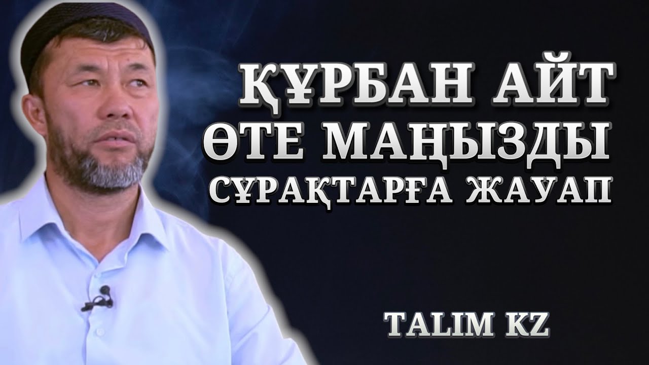 ҚҰРБАН АЙТ ЖАЙЛЫ ӨТЕ МАҢЫЗДЫ СҰРАҚТАРҒА ЖАУАП | АРЫСТАН ОСПАНОВ