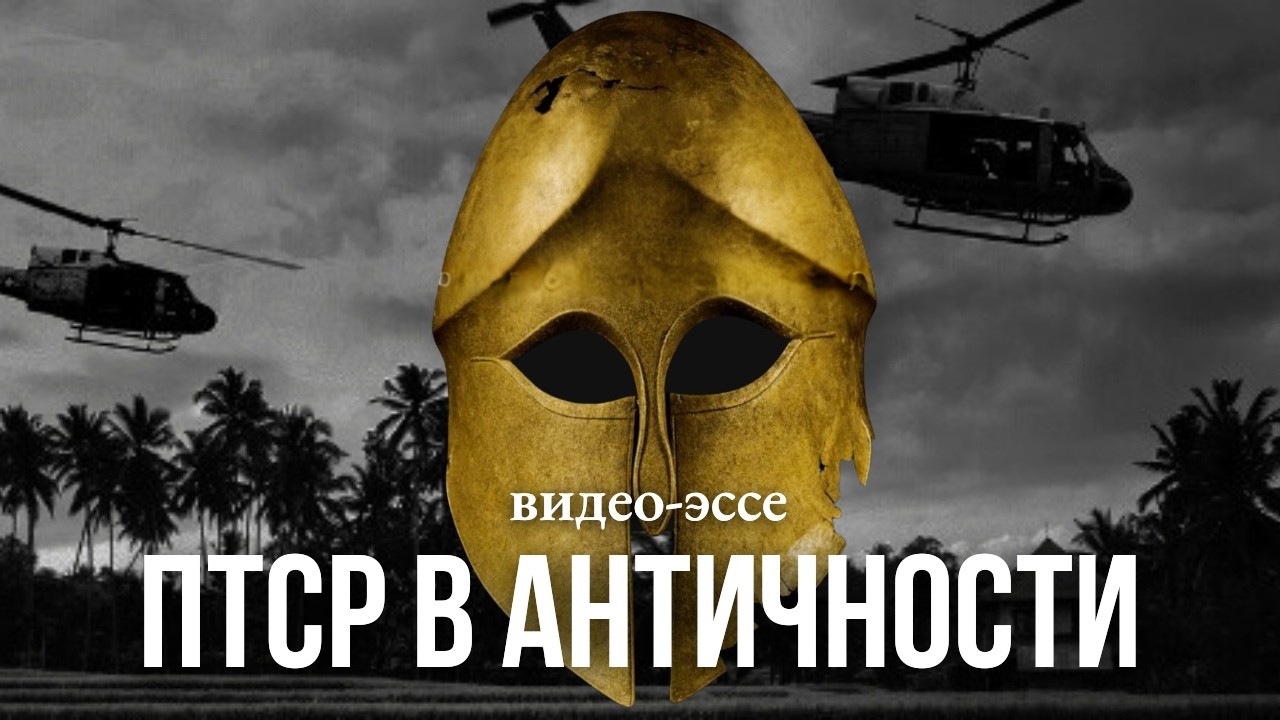 Были ли древние воины крепче нас? О боевой травме в античности и способах преодоления.